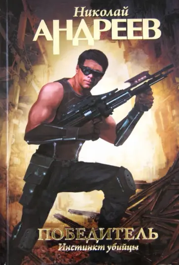 Николай Андреев - Победитель. Инстинкт убийцы обложка книги
