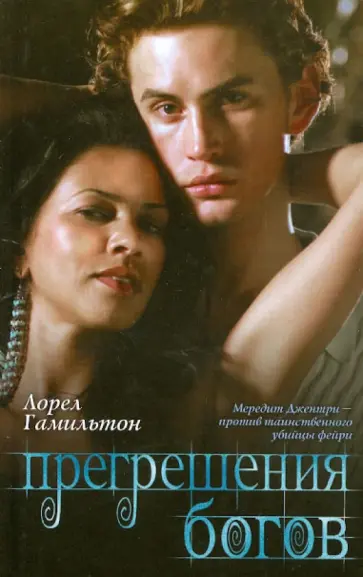 Лорел Гамильтон - Прегрешения богов Лорел Гамильтон - Прегрешения богов обложка книги