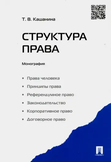 Татьяна Кашанина - Структура права Татьяна Кашанина - Структура права обложка книги