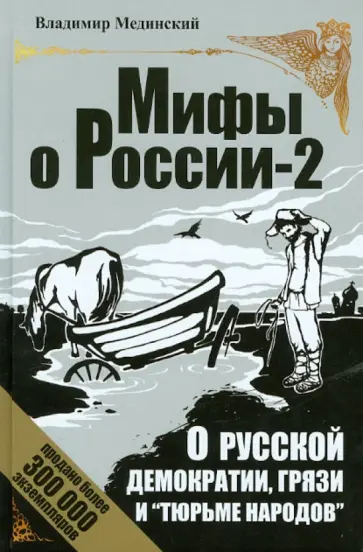 Владимир Мединский - О русской демократии, грязи и "тюрьме народов" обложка книги