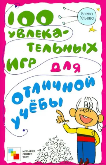 Елена Ульева - 100 увлекательных игр для отличной учебы Елена Ульева - 100 увлекательных игр для отличной учебы обложка книги