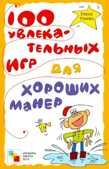 Елена Ульева - 100 увлекательных игр для хороших манер Елена Ульева - 100 увлекательных игр для хороших манер обложка книги
