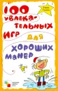 100 увлекательных игр