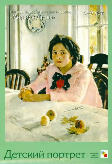 Евгений Краснушкин - Детский портрет в русской живописи обложка книги