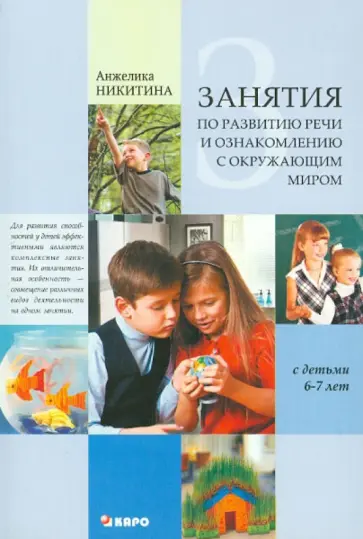 Анжелика Никитина - Занятия с детьми 6-7 лет по развитию речи и ознакомлению с окружающим миром обложка книги