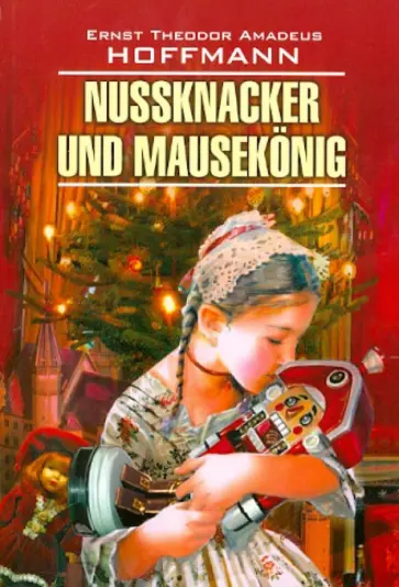 Hoffmann Ernst Theodor Amadeus - Nussknacker und Mausekonig Hoffmann Ernst Theodor Amadeus - Nussknacker und Mausekonig обложка книги