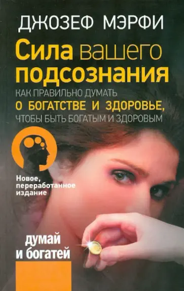 Джозеф Мэрфи - Сила вашего подсознания. Как правильно думать о богатстве и здоровье, чтобы быть богатым и здоровым обложка книги