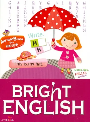 Татьяна Клементьева - Английский для детей. Bright English Татьяна Клементьева - Английский для детей. Bright English обложка книги