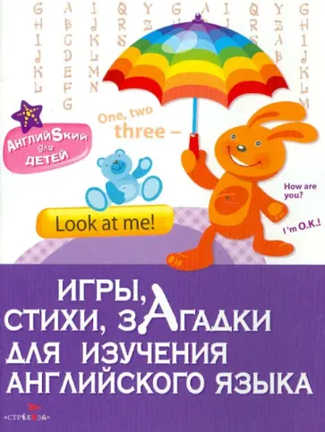 К. Боровая - Игры, стихи, загадки для изучения английского языка К. Боровая - Игры, стихи, загадки для изучения английского языка обложка книги