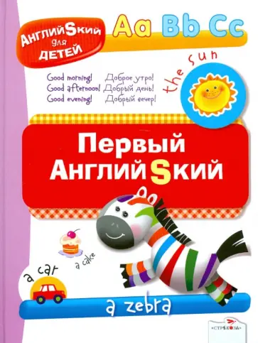 М. Полянская - Первый английский. Английский для детей обложка книги