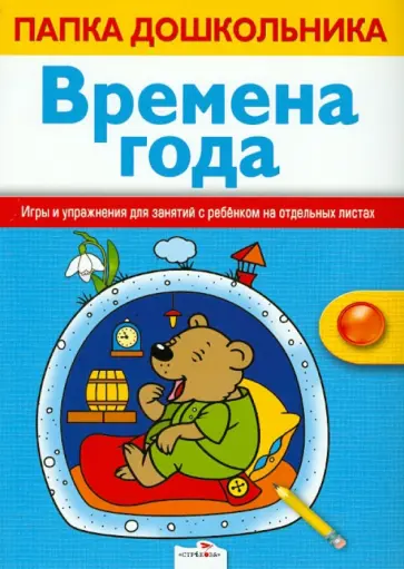 Васильева, Маврина - Времена года Васильева, Маврина - Времена года обложка книги