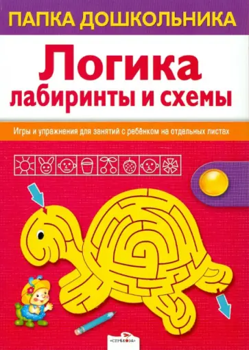 Семакина, Маврина - Логика. Лабиринты и схемы обложка книги