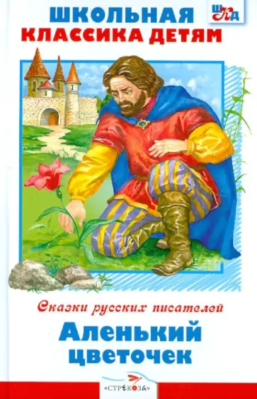 Аленький цветочек обложка книги