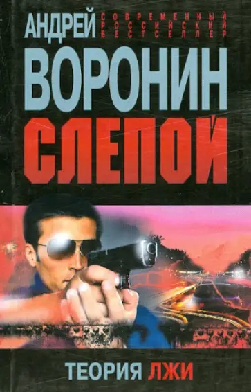 Андрей Воронин - Слепой. Теория лжи Андрей Воронин - Слепой. Теория лжи обложка книги