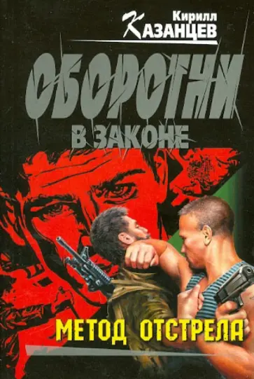 Кирилл Казанцев - Метод отстрела обложка книги