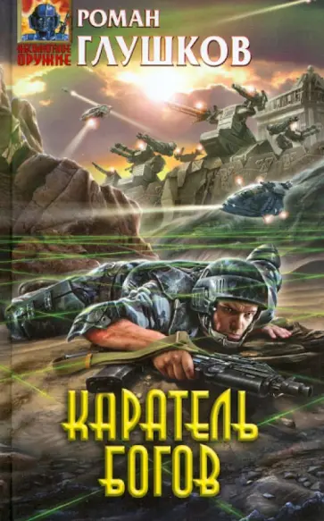 Роман Глушков - Каратель богов Роман Глушков - Каратель богов обложка книги