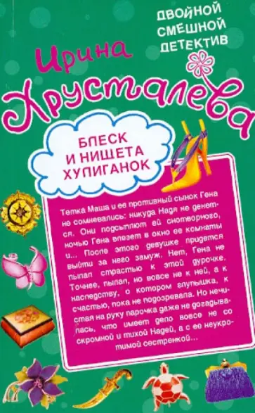 Ирина Хрусталева - Блеск и нищета хулиганок. Похождения шустрого покойника обложка книги