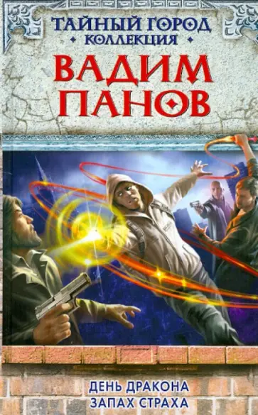 Вадим Панов - День Дракона. Запах страха обложка книги