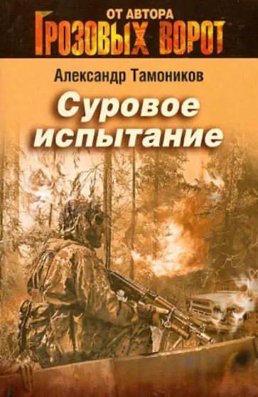 Александр Тамоников - Суровое испытание обложка книги