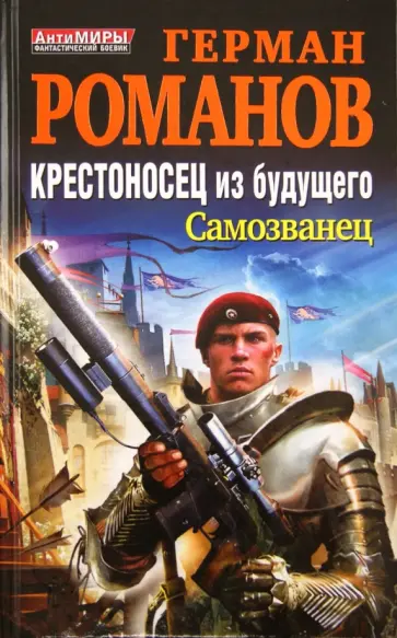 Герман Романов - Крестоносец из будущего. Самозванец обложка книги