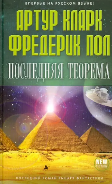 Кларк, Фредерик - Последняя теорема Кларк, Фредерик - Последняя теорема обложка книги