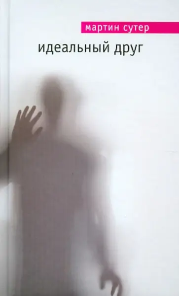 Мартин Сутер - Идеальный друг Мартин Сутер - Идеальный друг обложка книги