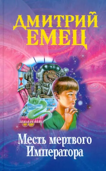 Дмитрий Емец - Месть мертвого Императора обложка книги