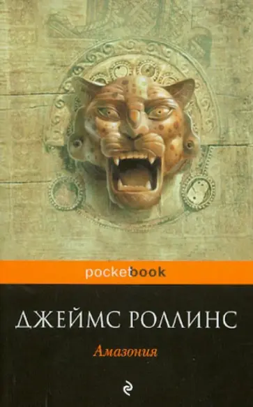Джеймс Роллинс - Амазония обложка книги