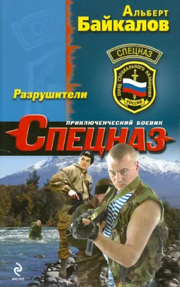 Альберт Байкалов - Разрушители Альберт Байкалов - Разрушители обложка книги