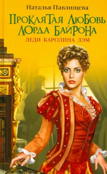 Наталья Павлищева - Проклятая любовь лорда Байрона. Леди Каролина Лэм обложка книги