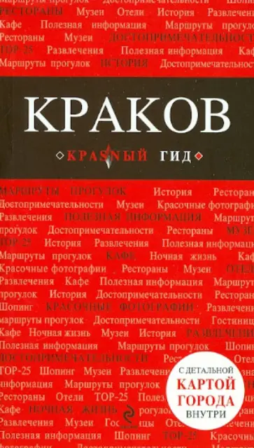 Краков обложка книги