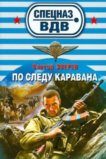 Сергей Зверев - По следу каравана обложка книги