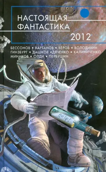 Настоящая фантастика - 2012 обложка книги