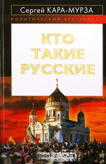 Сергей Кара-Мурза - Кто такие русские Сергей Кара-Мурза - Кто такие русские обложка книги