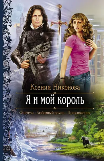 Ксения Никонова - Я и мой король обложка книги