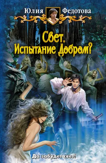 Юлия Федотова - Свет. Испытание Добром? обложка книги