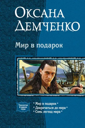 Оксана Демченко - Мир в подарок (трилогия) Оксана Демченко - Мир в подарок (трилогия) обложка книги