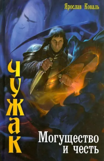 Ярослав Коваль - Чужак. Могущество и честь Ярослав Коваль - Чужак. Могущество и честь обложка книги