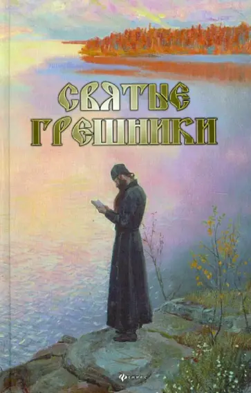 Александр Урывалкин - Святые грешники обложка книги