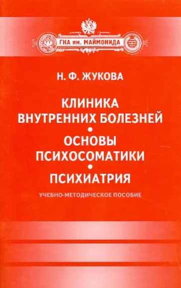 Наталья Жукова - Клиника внутренних болезней. Основы психосоматики. Психиатрия обложка книги