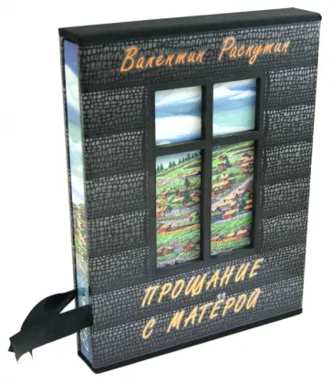 Валентин Распутин - Прощание с Матёрой обложка книги