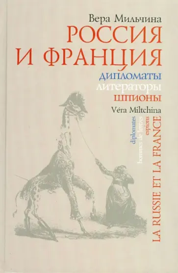 Вера Мильчина - Россия и Франция. Дипломаты. Литераторы. Шпионы Вера Мильчина - Россия и Франция. Дипломаты. Литераторы. Шпионы обложка книги