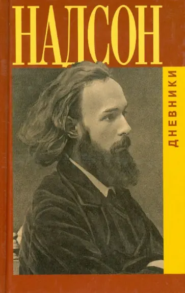Семен Надсон - Дневники Семен Надсон - Дневники обложка книги