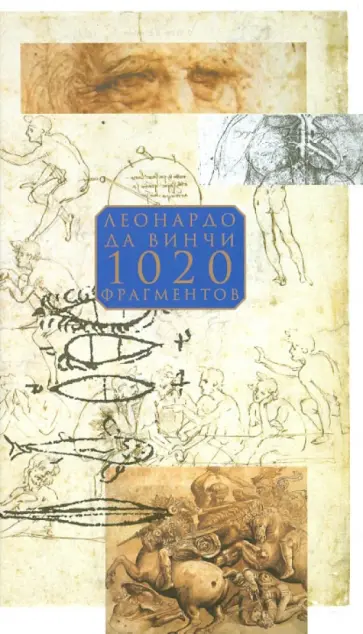 Винчи Да - 1020 фрагментов Винчи Да - 1020 фрагментов обложка книги