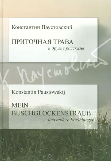 Константин Паустовский - Приточная трава и другие рассказы (на русском и немецком языках) Константин Паустовский - Приточная трава и другие рассказы (на русском и немецком языках) обложка книги