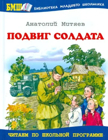 Анатолий Митяев - Подвиг солдата: Рассказы о Великой Отечественной войне обложка книги