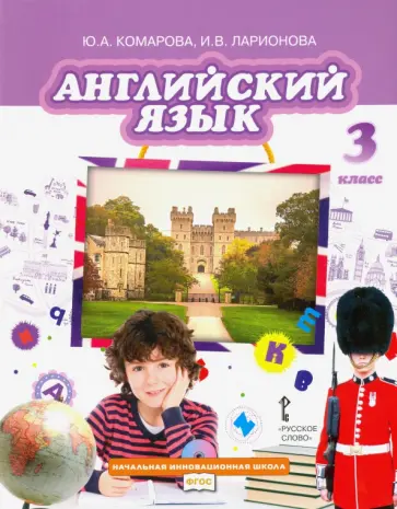 Комарова, Ларионова - Английский язык. 3 класс. Учебник. ФГОС Комарова, Ларионова - Английский язык. 3 класс. Учебник. ФГОС обложка книги