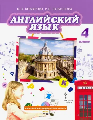 Комарова, Ларионова - Английский язык. 4 класс. Учебник. ФГОС Комарова, Ларионова - Английский язык. 4 класс. Учебник. ФГОС обложка книги
