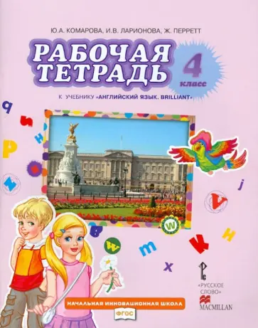 Ларионова, Комарова - Рабочая тетрадь к учебнику Ю.А Комаровой, И.В. Ларионовой "Английский язык. Brilliant". 4 кл. ФГОС Ларионова, Комарова - Рабочая тетрадь к учебнику Ю.А Комаровой, И.В. Ларионовой "Английский язык. Brilliant". 4 кл. ФГОС обложка книги