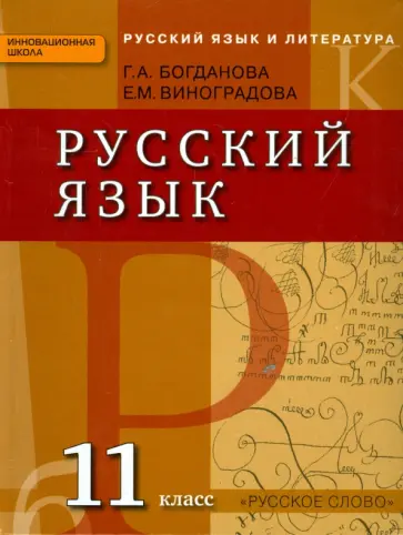 Богданова, Виноградова - Русский язык. 11 класс. Учебник. Базовый и углубленный уровни. ФГОС Богданова, Виноградова - Русский язык. 11 класс. Учебник. Базовый и углубленный уровни. ФГОС обложка книги